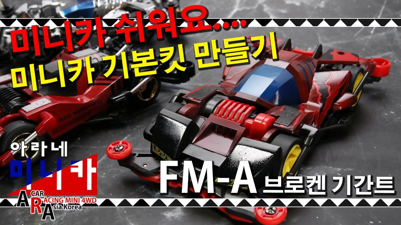 타미야 미니카 조립하는 방법 FMA샤시편 [TAMIYA MINI 4WD Korea Tamiya ミニ四駆 ]