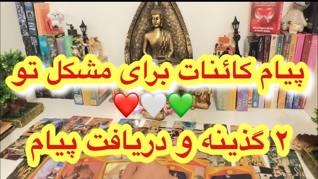 کانال فال افسون /// پیام کائنات برای مشکل شما❤️🤍💚