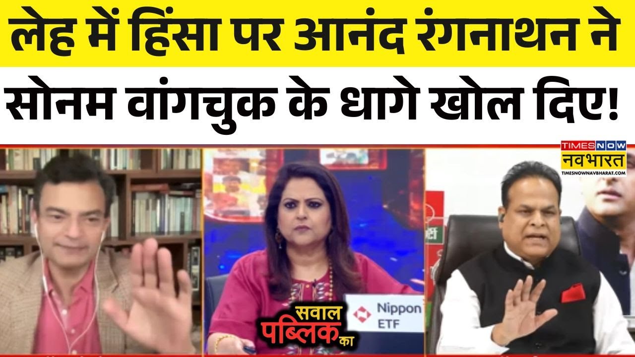 Sawal Public Ka: Leh Ladakh Protest, Sonam Wangchuck पर Anand Ranganathan क्या बोले ? | Hindi Debate