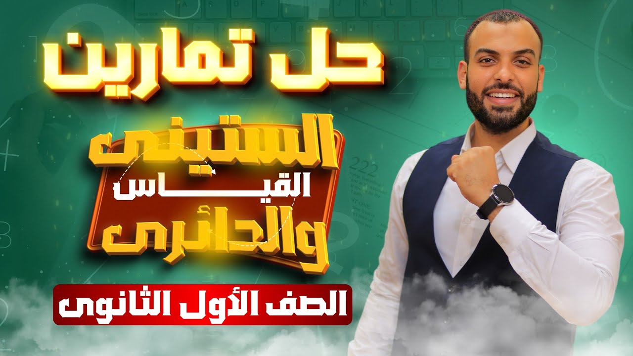 حل تمارين ٢ | القياس الستيني و الدائري | حساب مثلثات ١ث ❤️‍🔥