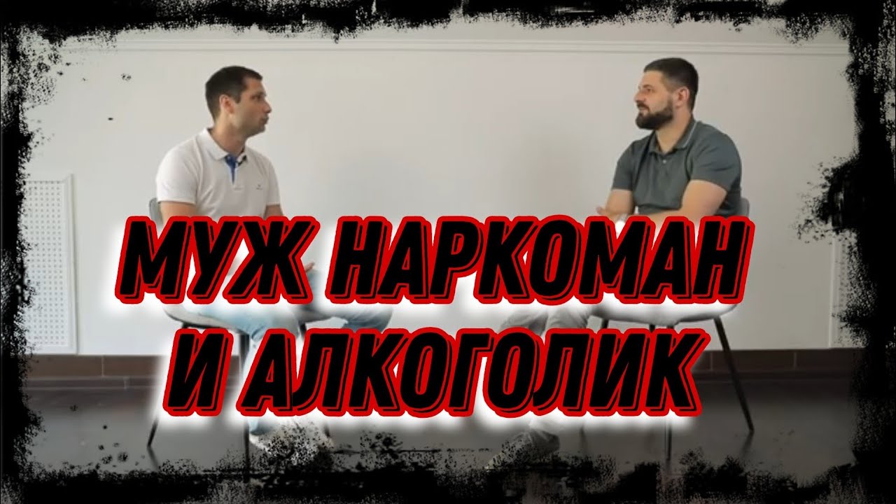 СОХРАНИТЬ БРАК С МУЖЕМ НАРКОМАНОМ И АЛКОГОЛИКОМ ИЛИ УЙТИ