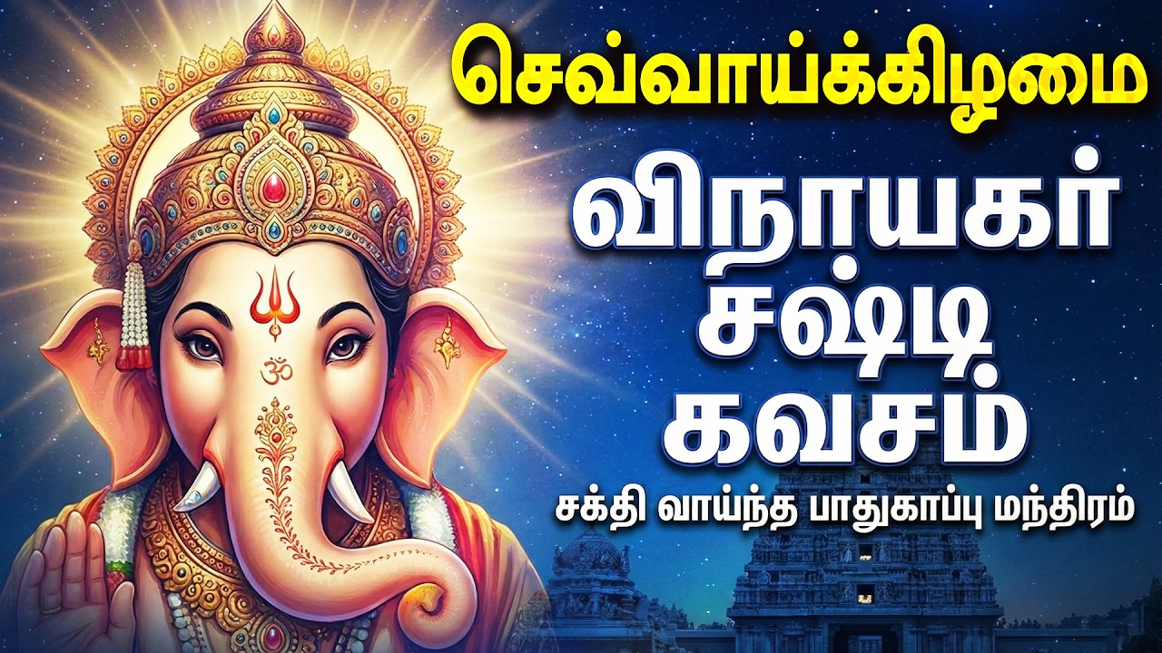 🔴LIVE SONGS | வியாழக்கிழமை அன்று விநாயகர் சஷ்டி கவசம் Vinayagar Tamil Songs | Bakthi Paadalgal