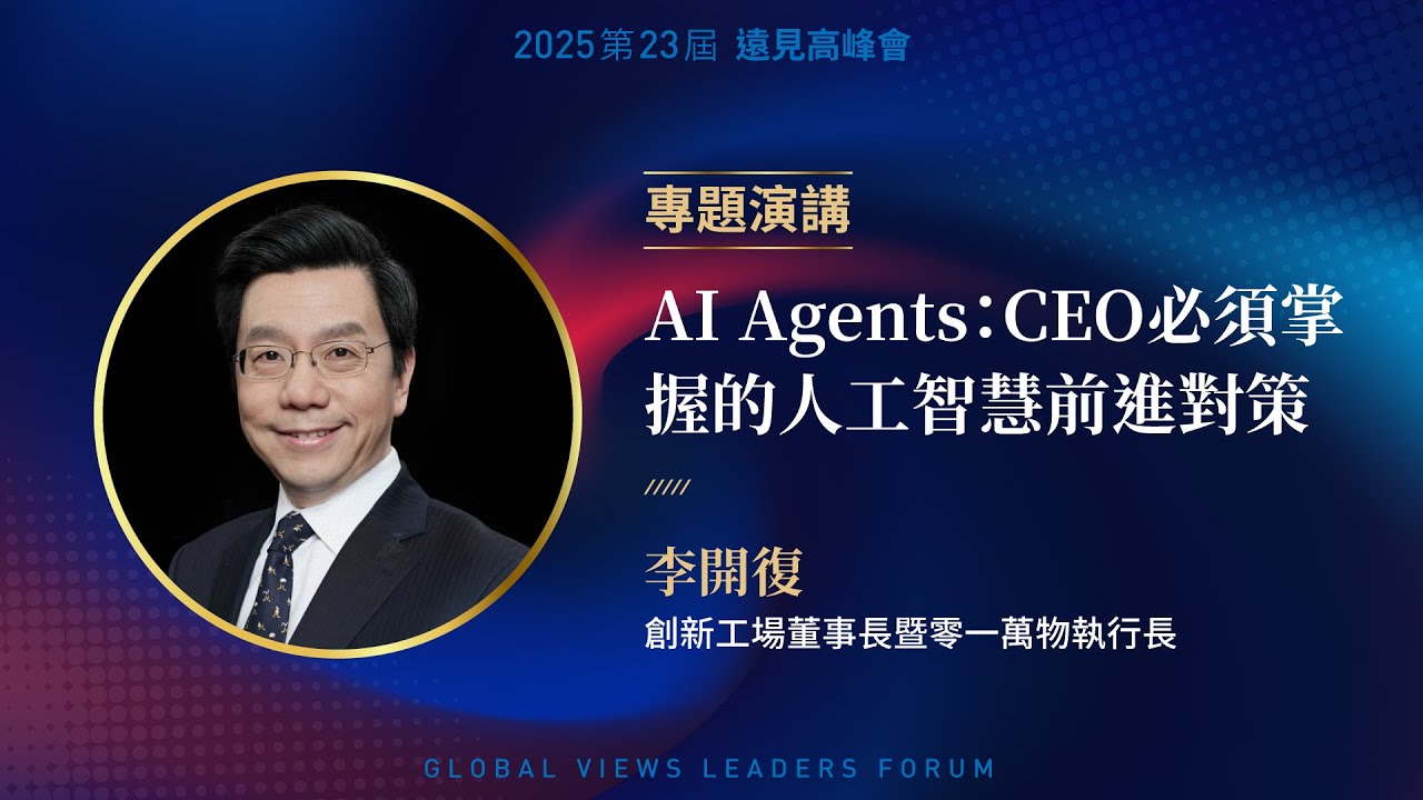 【專題演講】李開復：AI Agents只需一個指令，甚至可以幫你規劃火星旅行！