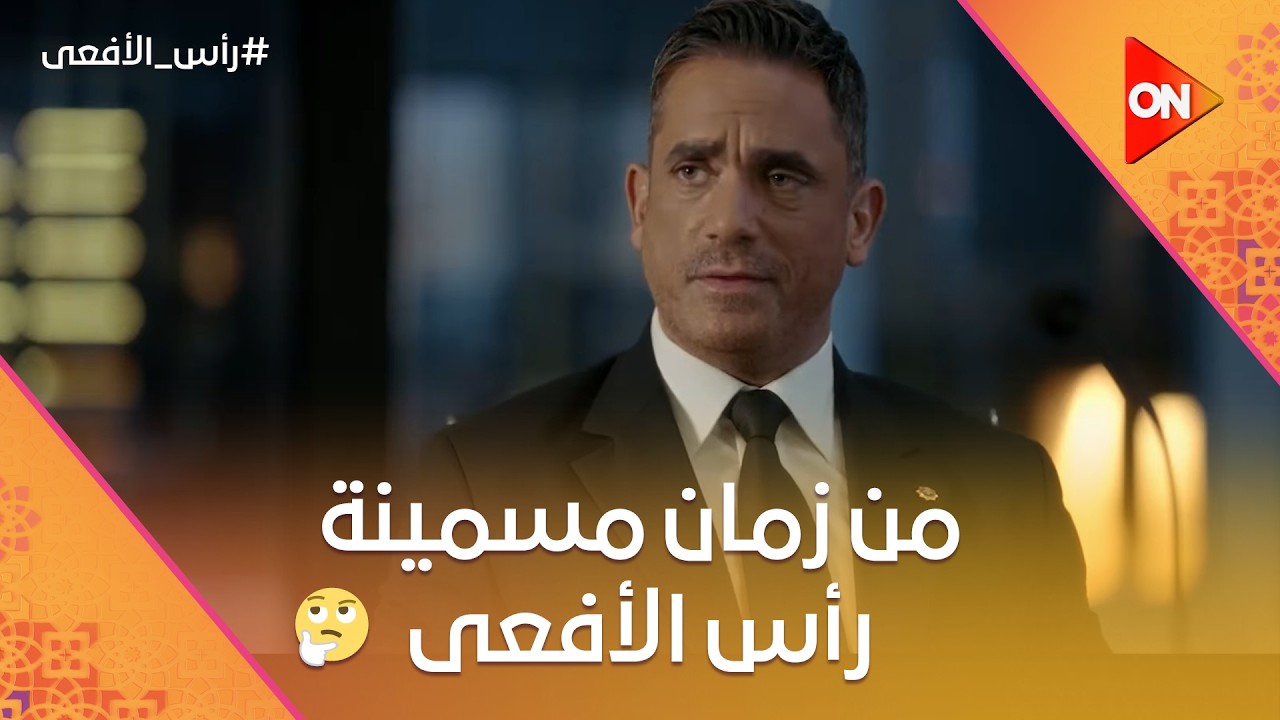سباق مع الزمن عشان يلحقوا الإرهابي قبل ما يهرب برة البلد ⏱️🚨 #رأس_الأفعى