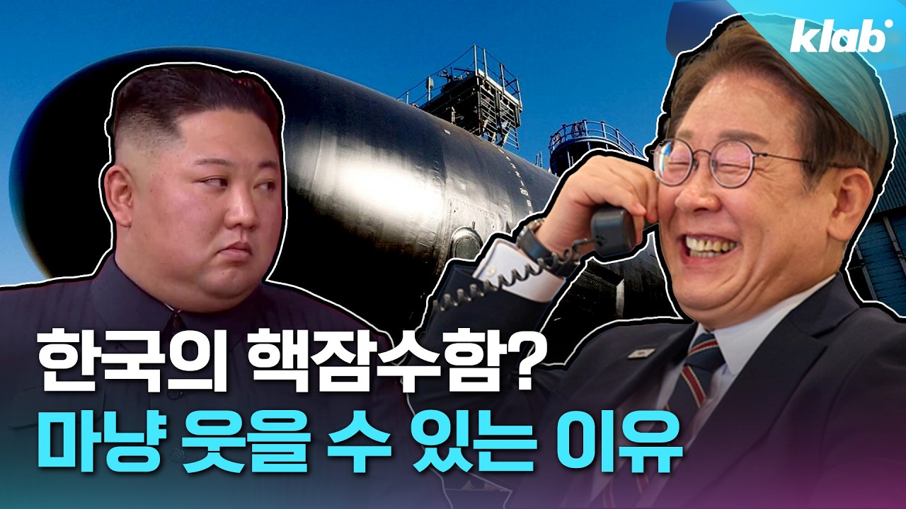 '국가권력급' 핵잠 건조에 주변국이 긴장하는 이유｜크랩