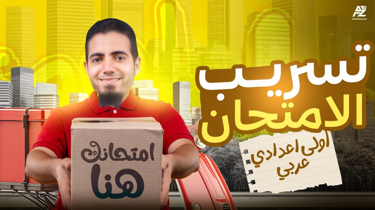 تسريب امتحان العربي بالكامل هتضمن الدرجة النهائية 🔥✅ | اولي اعدادي ترم اول 2026 | مستر محمد الزنيني