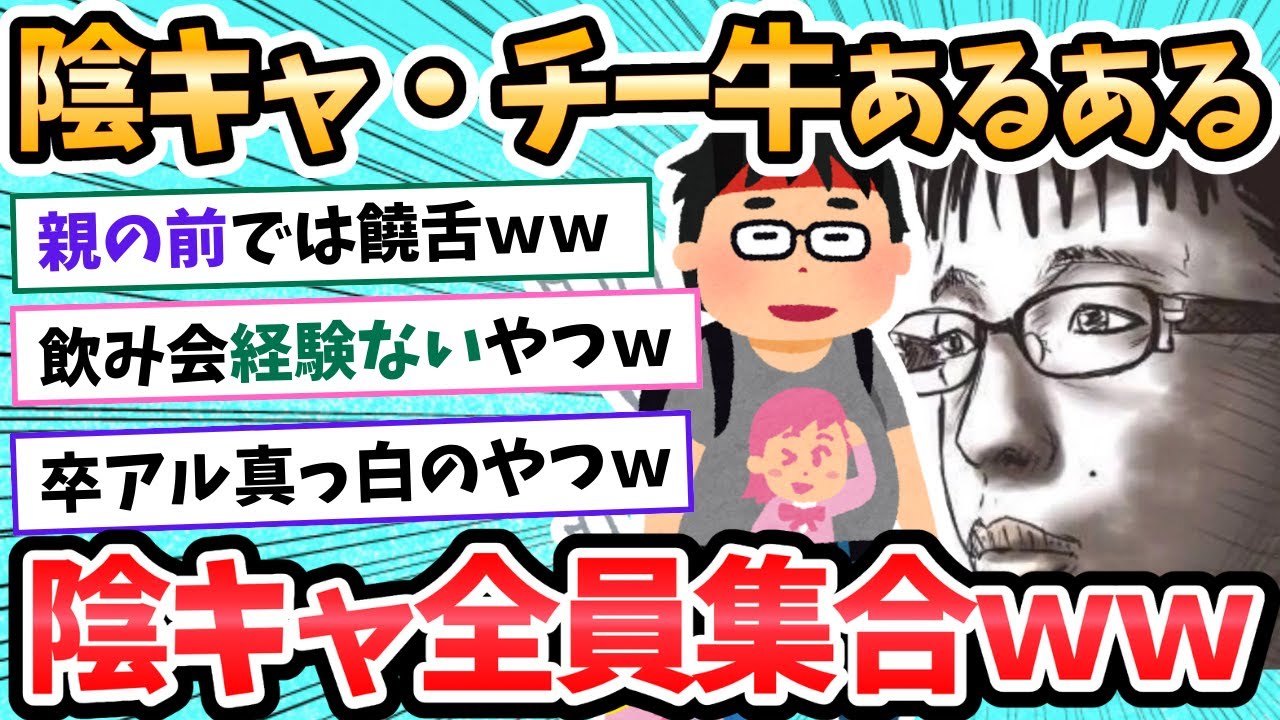 【2ch面白いスレ】共感できたら陰キャ・チー牛確定ｗｗｗ←陰キャあるあるがおもしろすぎるｗｗ