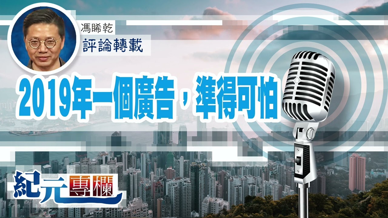 馮睎乾：2019年一個廣告，準得可怕｜#紀元專欄