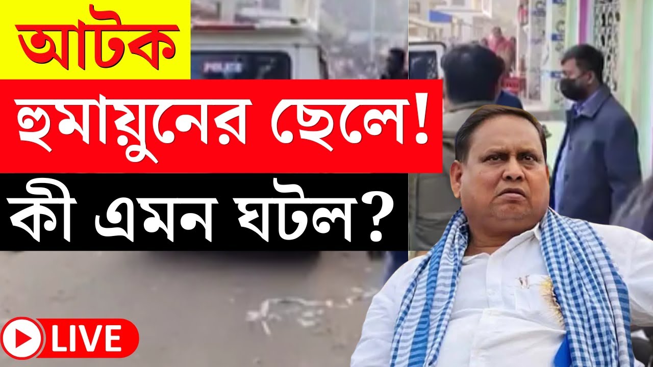 Humayun Kabir News LIVE | আটক হুমায়ুনের ছেলে | হুঁশিয়ারি Bharatpur এর বিধায়কের | Bangla News