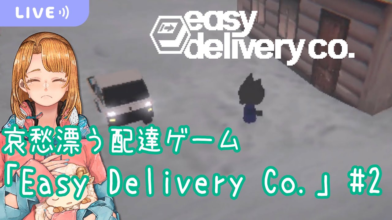 【Easy Delivery Co. #2】春はまだ来ないドライブ【初見実況/ネタバレ注意】