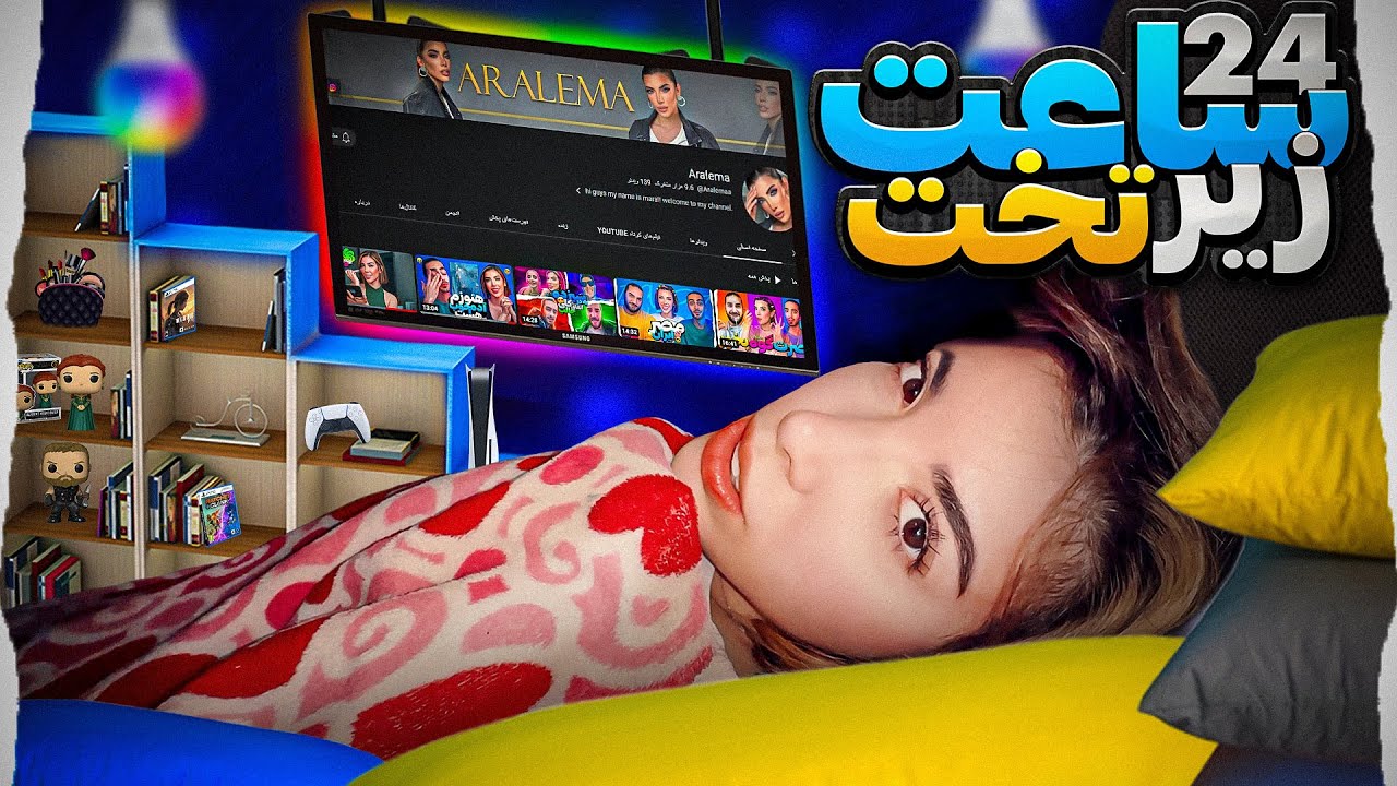 ۲۴ ساعت زیر تخت بودم داشتم خفه میشدم😮🤦🏻‍♀️