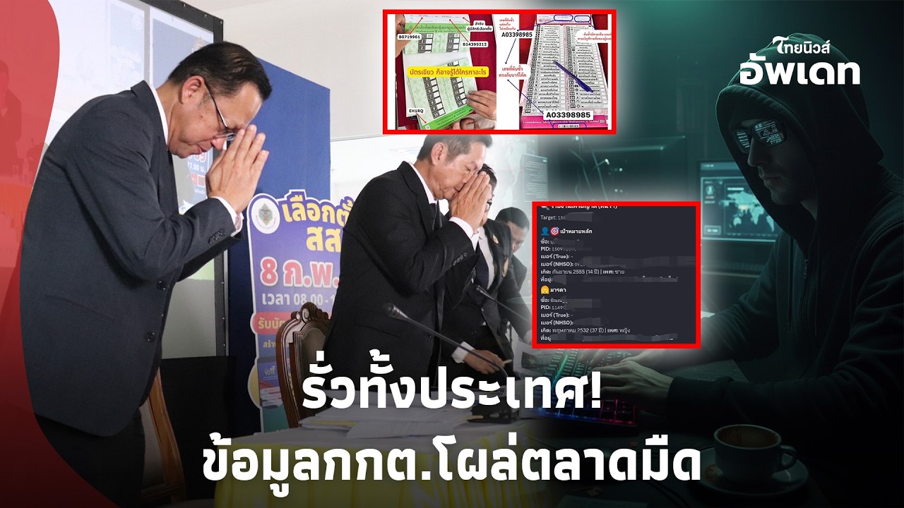 แฮ็กเกอร์แฉเอง! กกต.ทำข้อมูลคนไทยรั่ว โผล่ขายตลาดมืด บาร์โค้ดทำซวย Update 15-PP