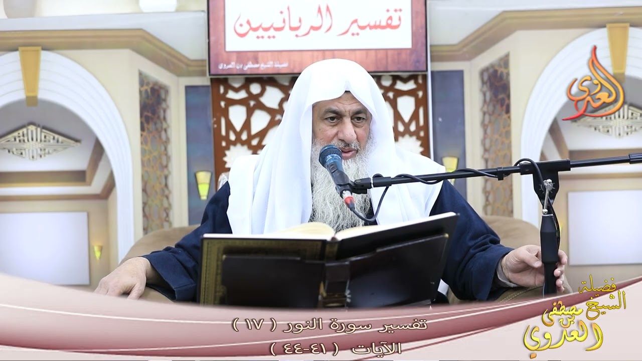 تفسير سورة النور ( 17 ) الآيات ( 41 - 44 ) ألم تر أن الله يسبح له من في السماوات ـ شيخ مصطفى العدوي