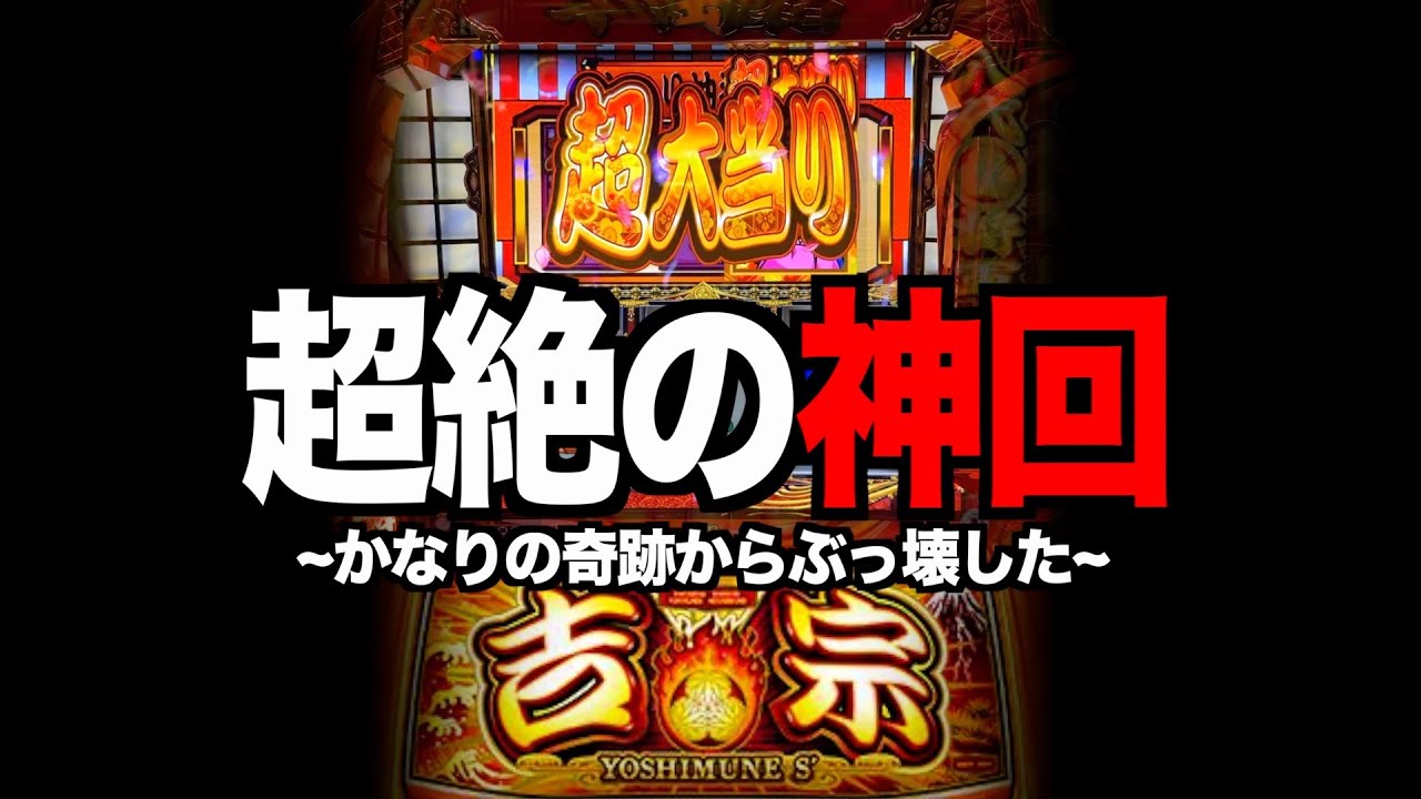 【神回】吉宗幻の「超大当り」でぶっ壊した！！！