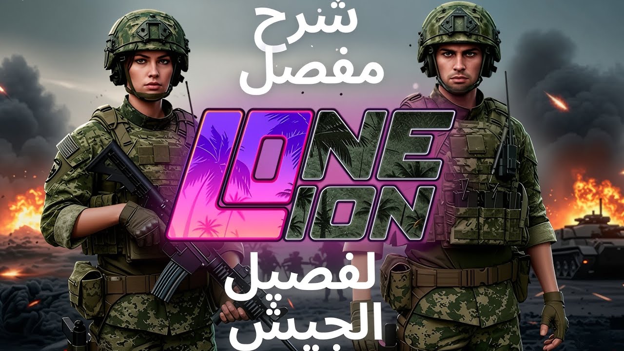 شرح كامل عن الجيش | كيف تصير مليونير بلعبة One Lion Roleplay 😱