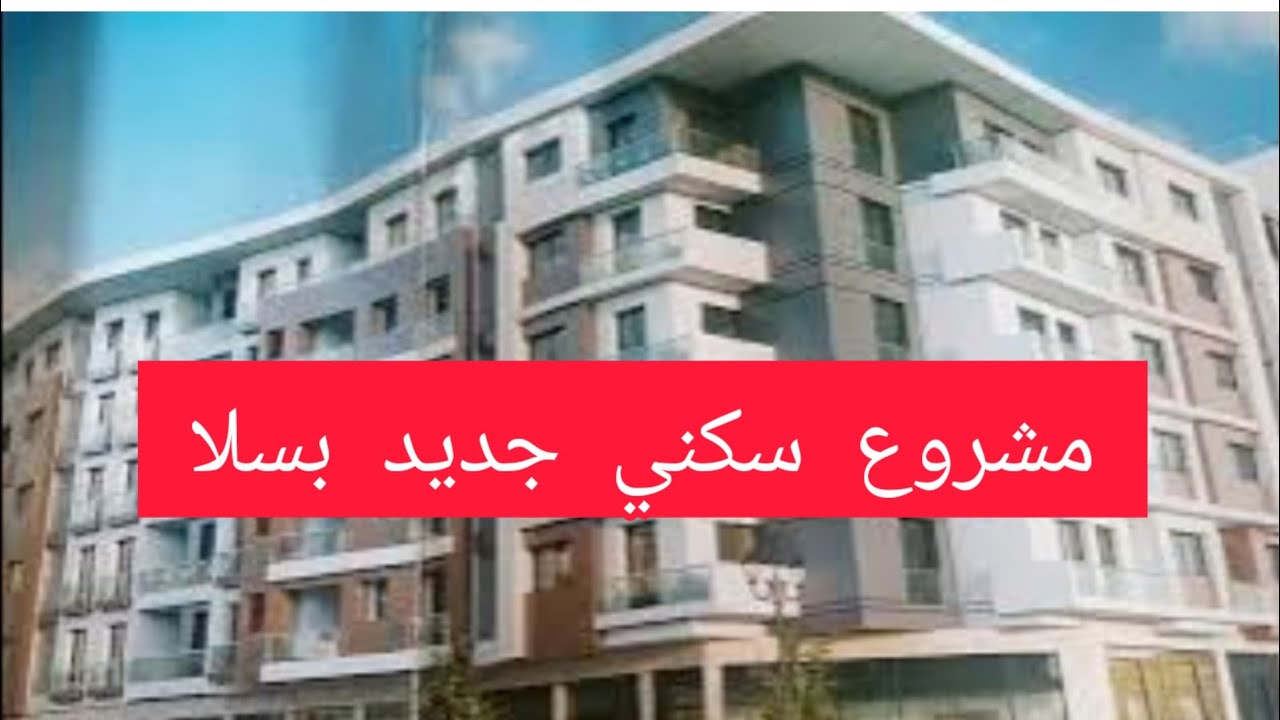 🚨عاجل🚨مشروع  سكني جديد بسلا طريق القنيطرة إبتداء من 67 متر إلى 190 متر