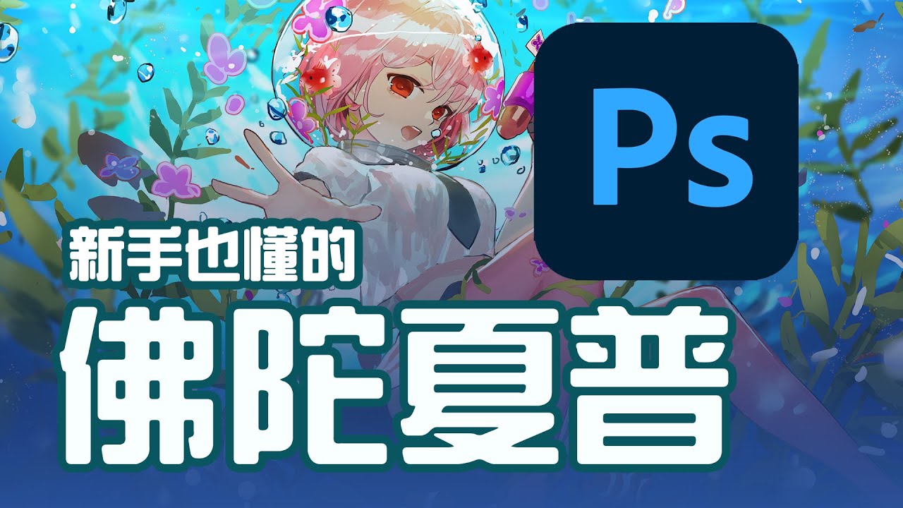 【空罐王】簡易PHOTOSHOP入門!!學會這三個功能你也能用PS畫畫!