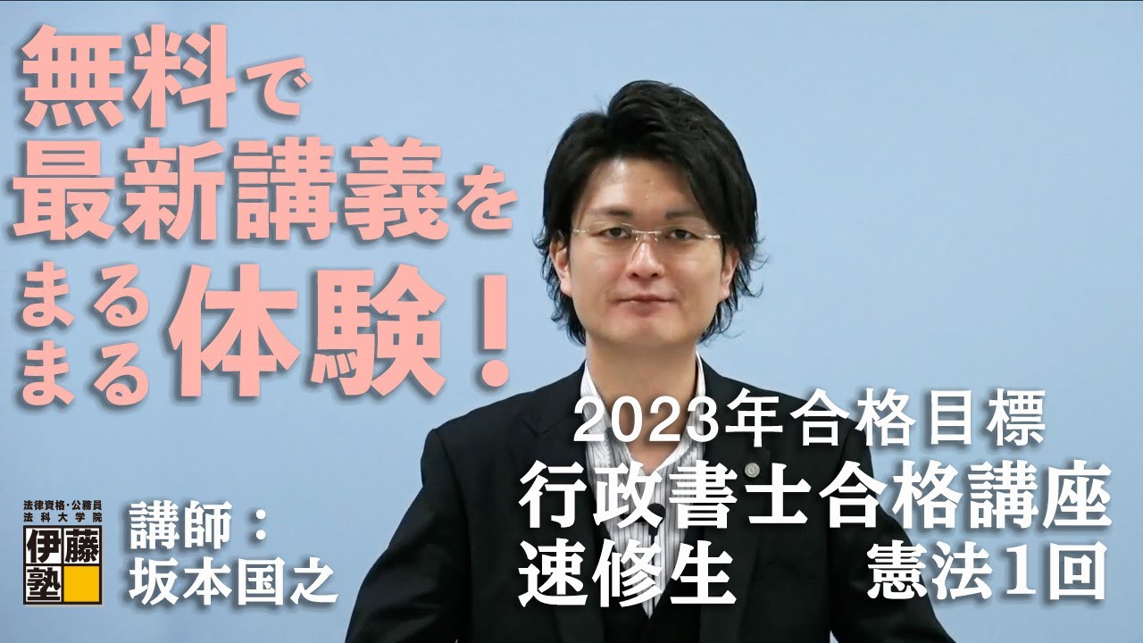 【行政書士試験】 無料で最新講義をまるまる体験！行政書士合格講座 速修生 憲法 第１回～今年も短期合格者が多数誕生～