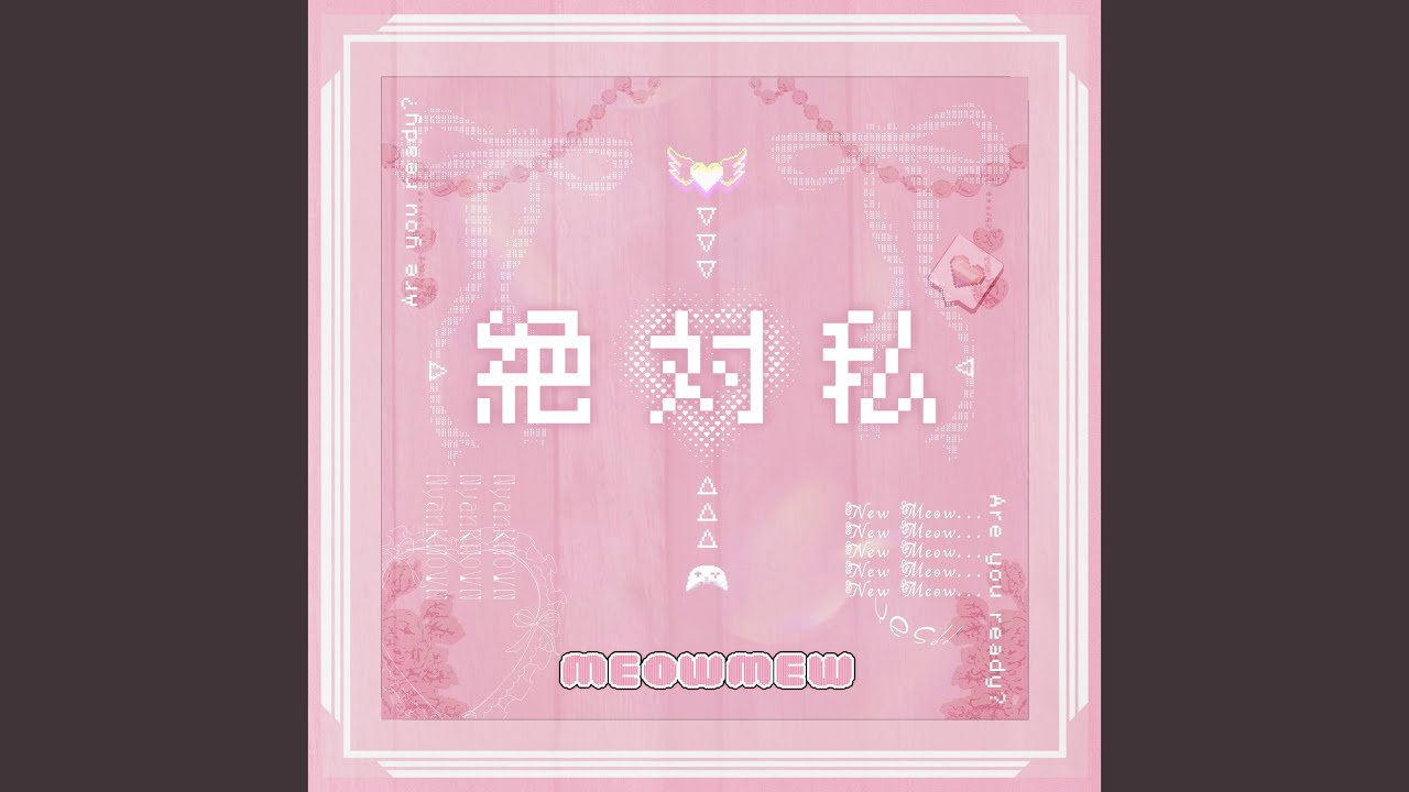 絶対私