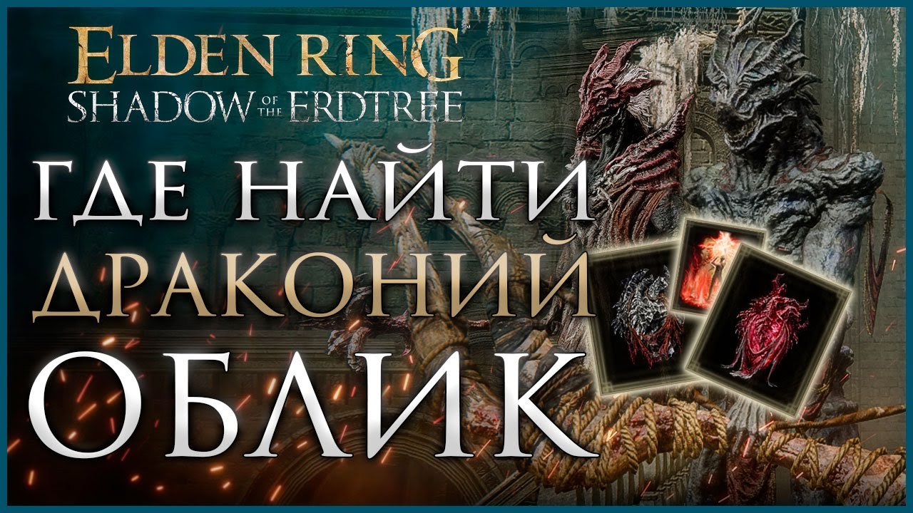 Задание Игон и Драконья жрица, альтернативная концовка, все драконьи облики в Shadow of the Erdtree