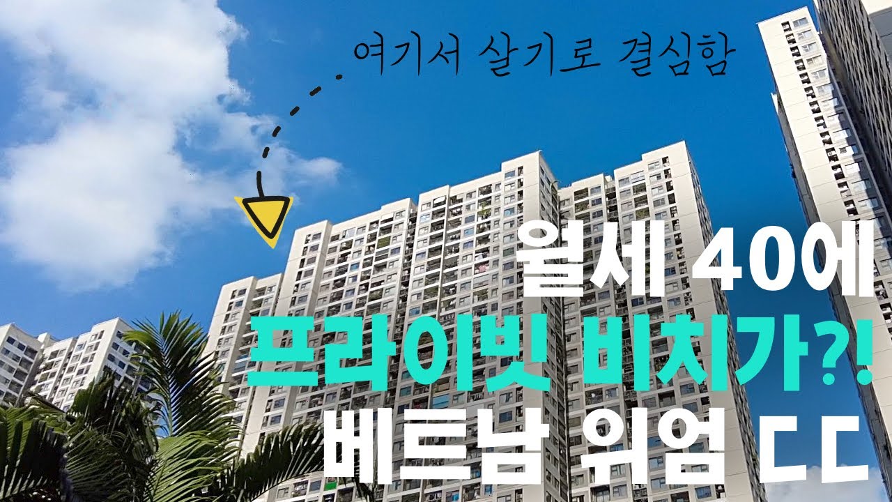 월세 착한 하노이 아파트 추천 (feat. 스마트시티)
