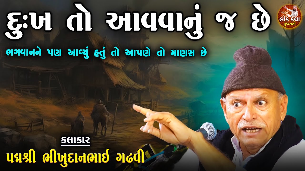 દુઃખ તો આવવાનું જ | ભગવાન હોય કે માણસ દુઃખ આવે જ | Bhikhudan Gadhvi Lok Varta | Lok Katha Gujarati