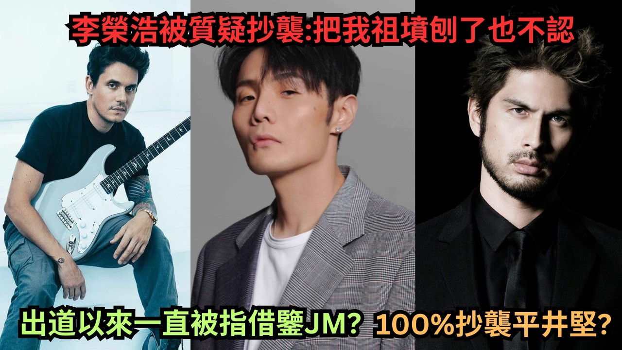 李榮浩被質疑100%抄襲平井堅,多次借鑒John Mayer?李榮浩:把我祖墳刨了也不認.抄襲風波內情曝 找平井堅找了十年?