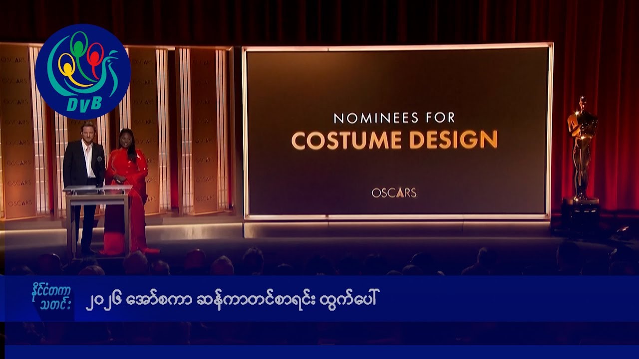 ၂၀၂၆ အော်စကာ ဆန်ကာတင်စာရင်း ထွက်ပေါ်- DVB News