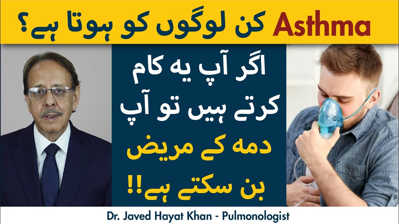 Asthma Kin Logon Ko Hota Hai? | Asthma Ki Alamaat | Saans Ki Bimariyon Se Bachne Ka Tarika