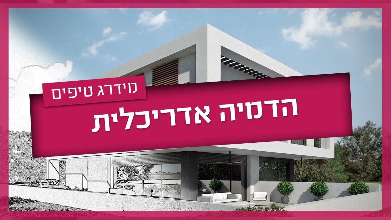 הדמיה אדריכלית - המדריך המלא