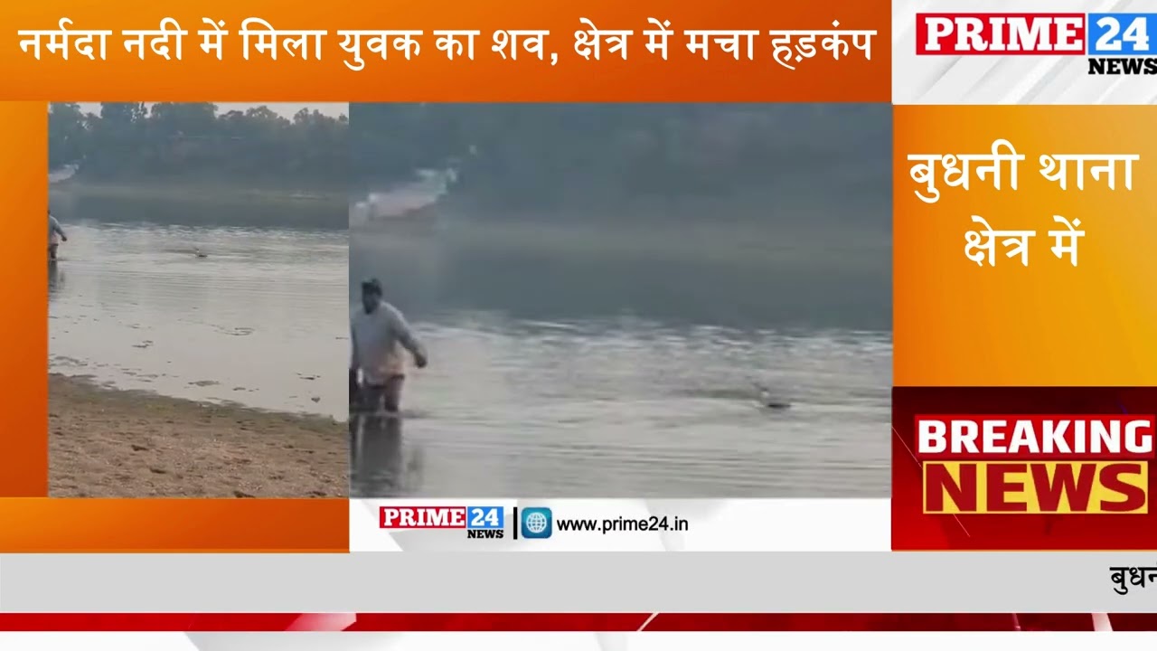 Dead body of a youth found in Narmada river, panic spread in the area | Budhni Police Station | P...