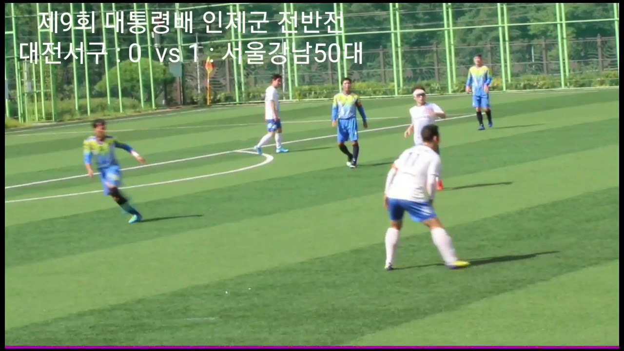 제9회대통령기전국축구한마당서울강남50대vs대전서구 전반전예선