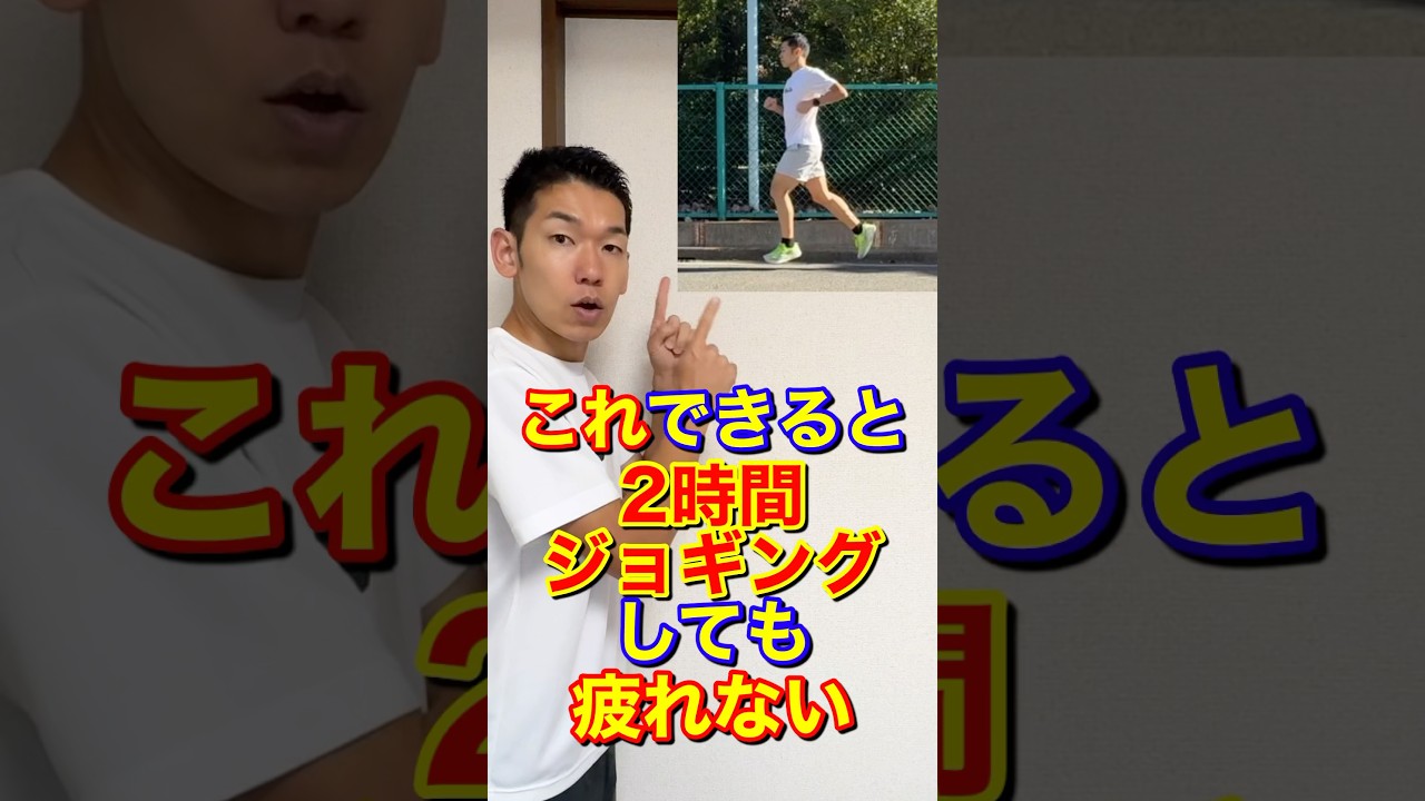 2時間走っても疲れない方法