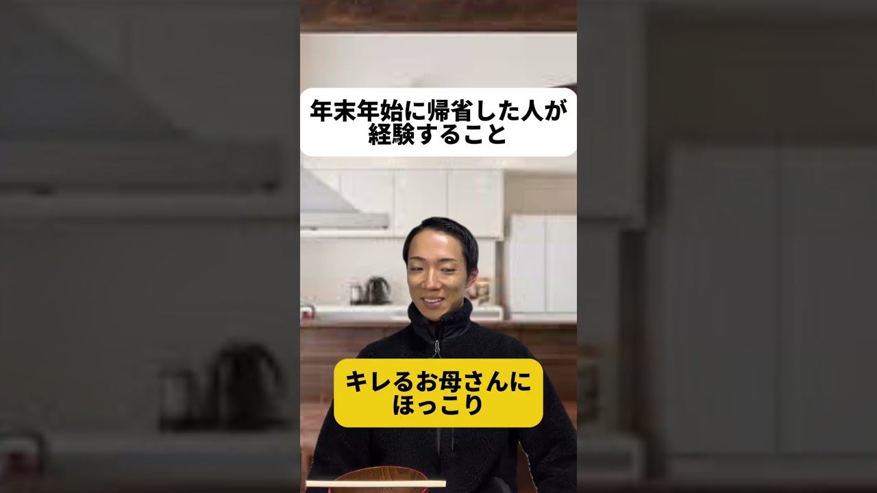 年末年始に帰省した人が経験すること