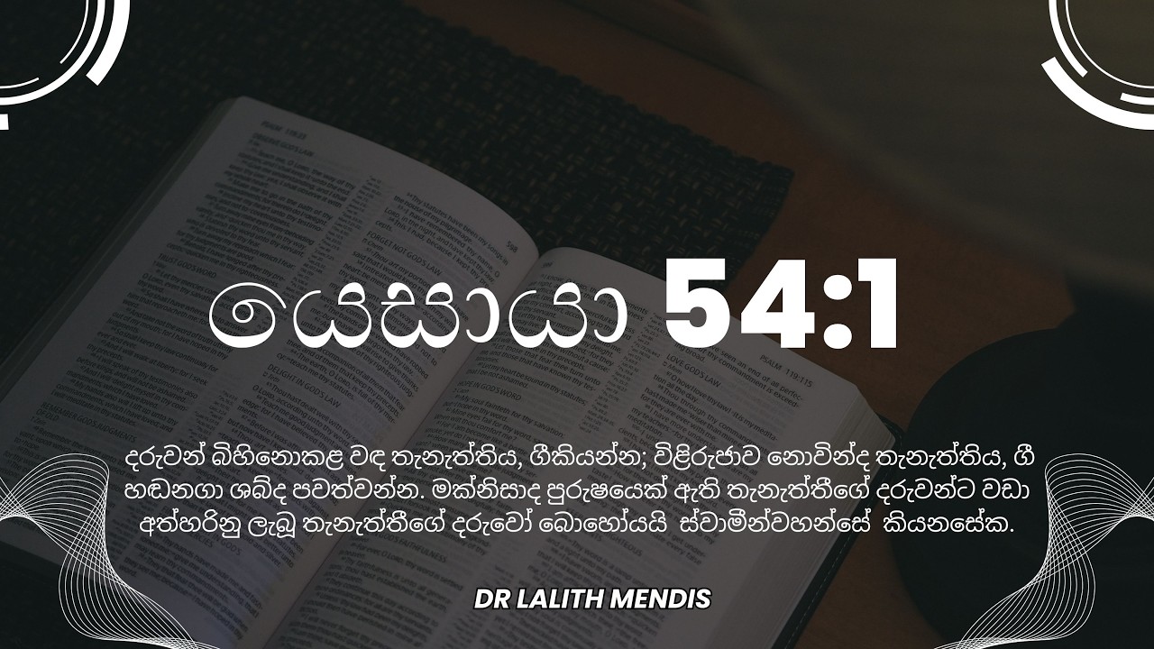 යෙසායා 54:1  | Dr. Lalith Mendis | 15.04.2026
