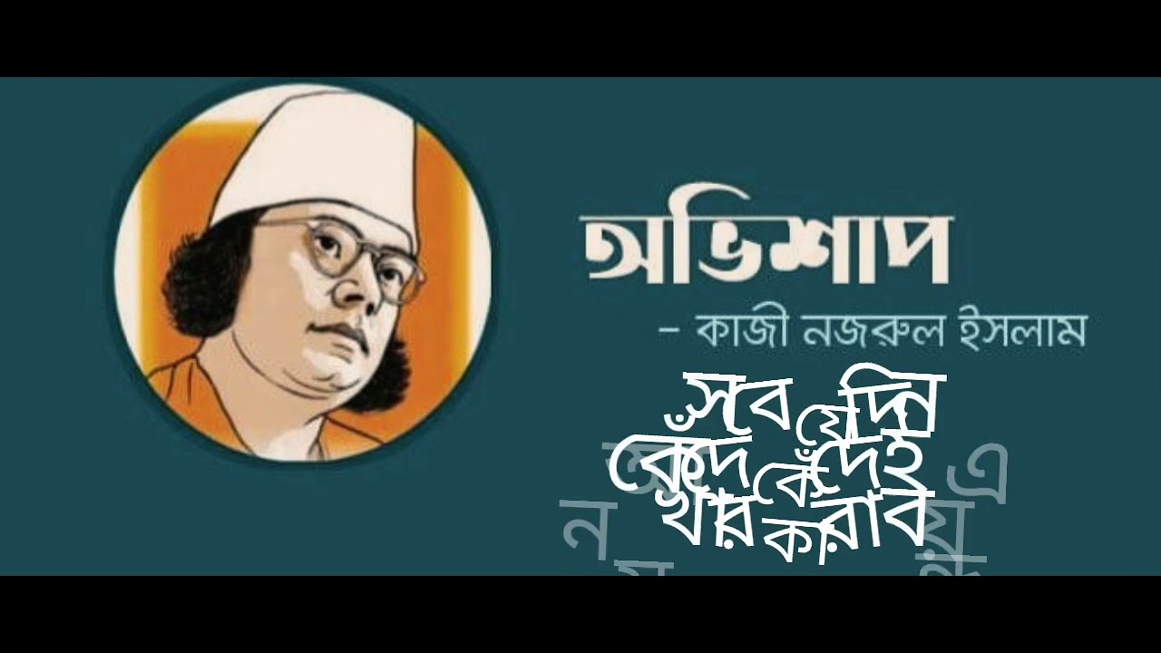 অভিশাপ  কাজী নজরুল ইসলাম 