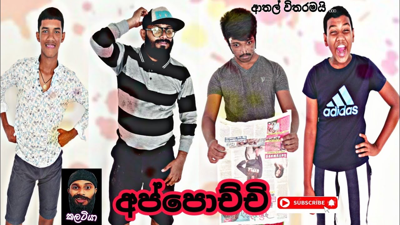 අප්පොච්චි / Appochchi / කලටියා