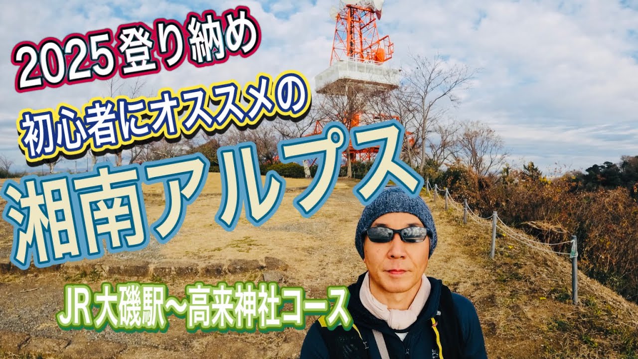 【湘南アルプス】 神奈川県平塚市 大磯町　2025登り納め　初心者にオススメのJR大磯駅〜高来神社周回