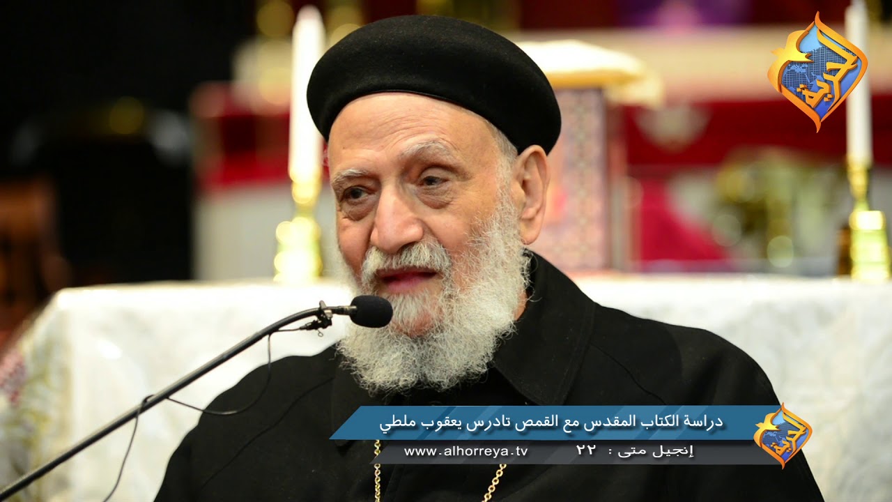 " إنجيل متى- الاصحاح 22 " الاجتماع الاسبوعي لقدس ابونا تادرس يعقوب ملطي 23 مارس 2018