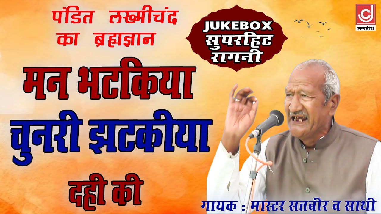 मन भटकिया चुनरी झटकीया | Man Bhatkiya Chunri Jhatkiya Dhai Ki | Master Satbir Superhit Ragni 2025