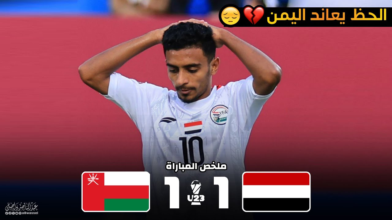ملخص مباراة اليمن 1-1 عمان | كأس الخليج تحت 23 سنة 10-12-2025