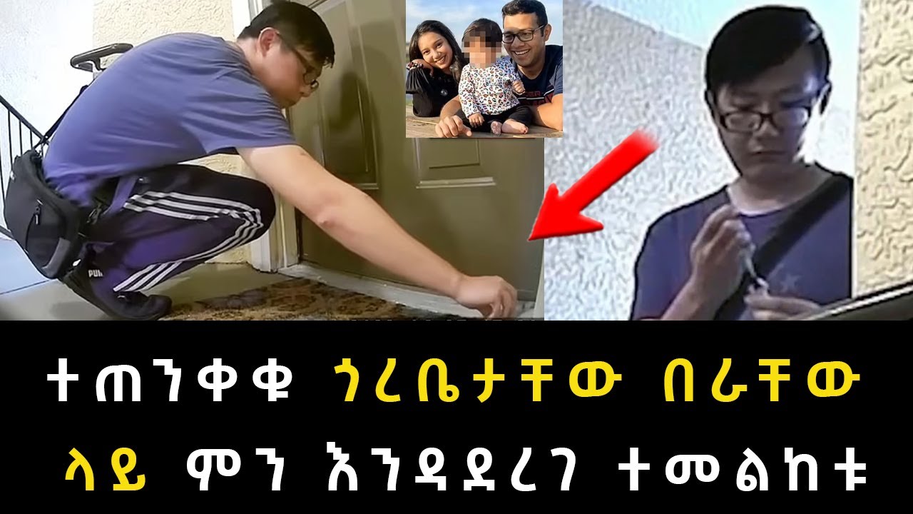 ተጠንቀቁ ጎረቤታቸው በራቸው ላይ ምን እንዳደረገ ተመልከቱ Abel Birhanu