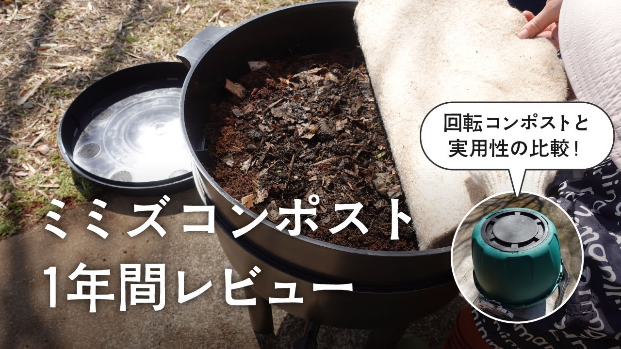 【コンポスト】ミミズコンポストで大量の生ゴミを処理してみた【キャノワームレビュー】
