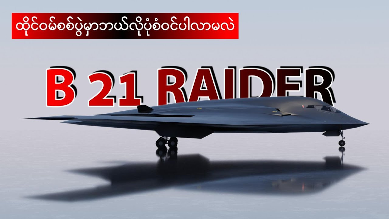 ထိုင်ဝမ်စစ်ပွဲမှာ B21ကိုဘယ်လိုအသုံးချနိူင်သလဲ