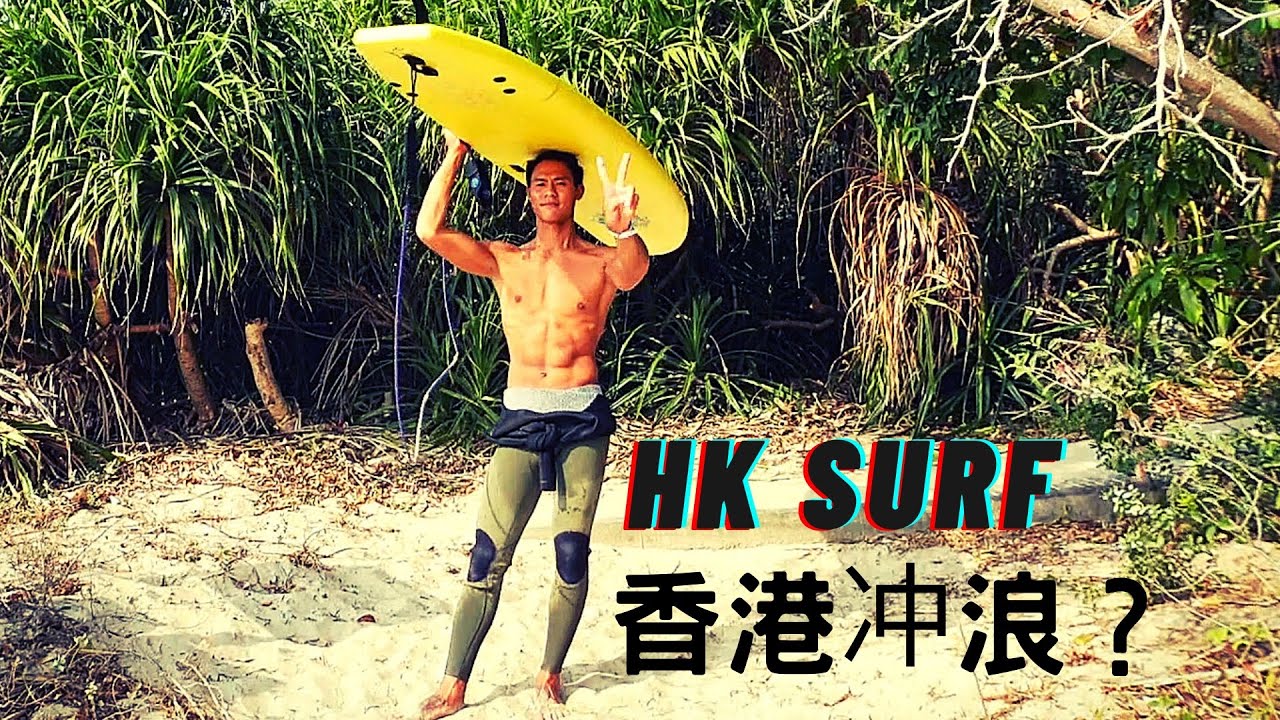 香港也是有冲浪天堂｜Hong Kong Surfing paradise