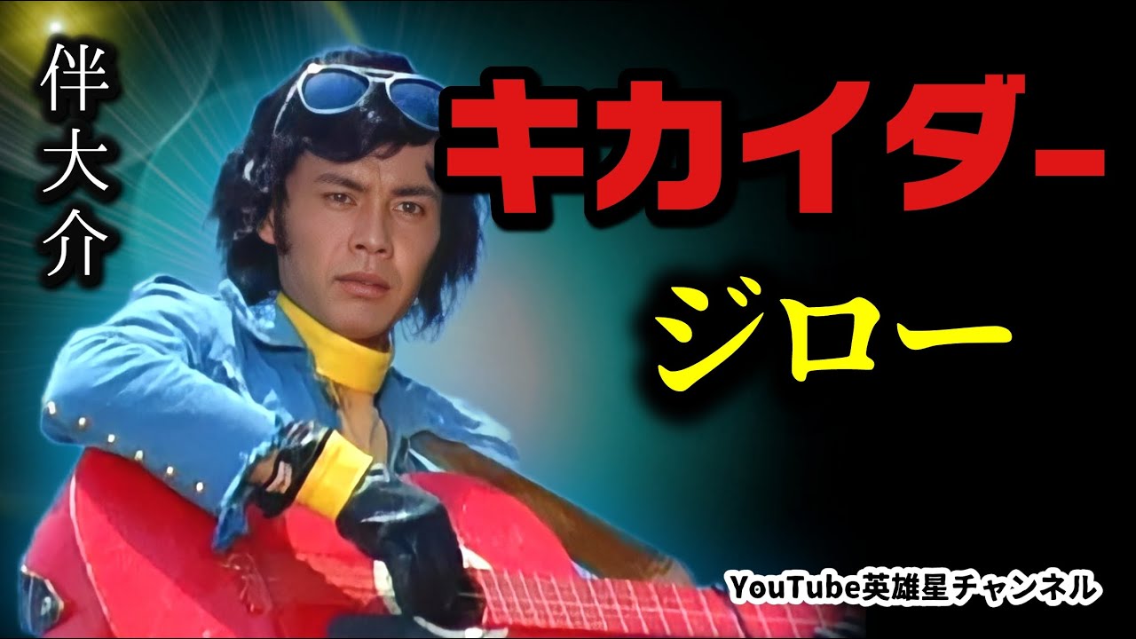 第212回 50年越しの縁！キカイダーの世界を表現した渡辺宙明の音楽 語る【俳優 伴大介】