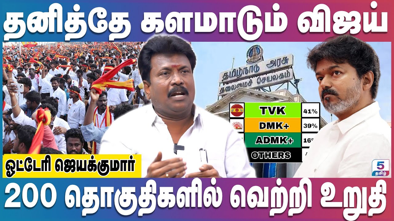 தனித்த வெற்றிக்கு திட்டமிடும் த.வெ.க | Vijay | 2026 Election | Otteri Jayakumar