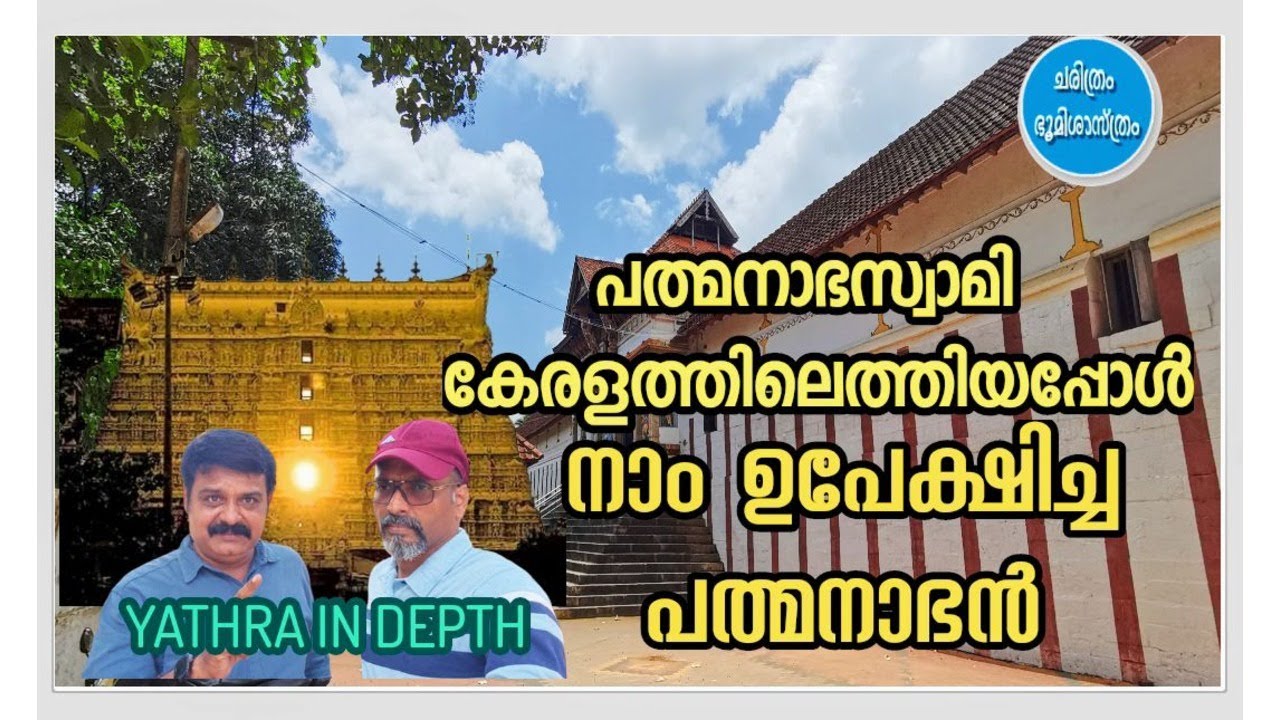 പത്മനാഭസ്വാമി കേരളത്തിലെത്തിയപ്പോൾ നാം ഉപേക്ഷിച്ച പത്മനാഭൻ; പിന്നെ നടന്നത് || DECODING THIRUVATTAR