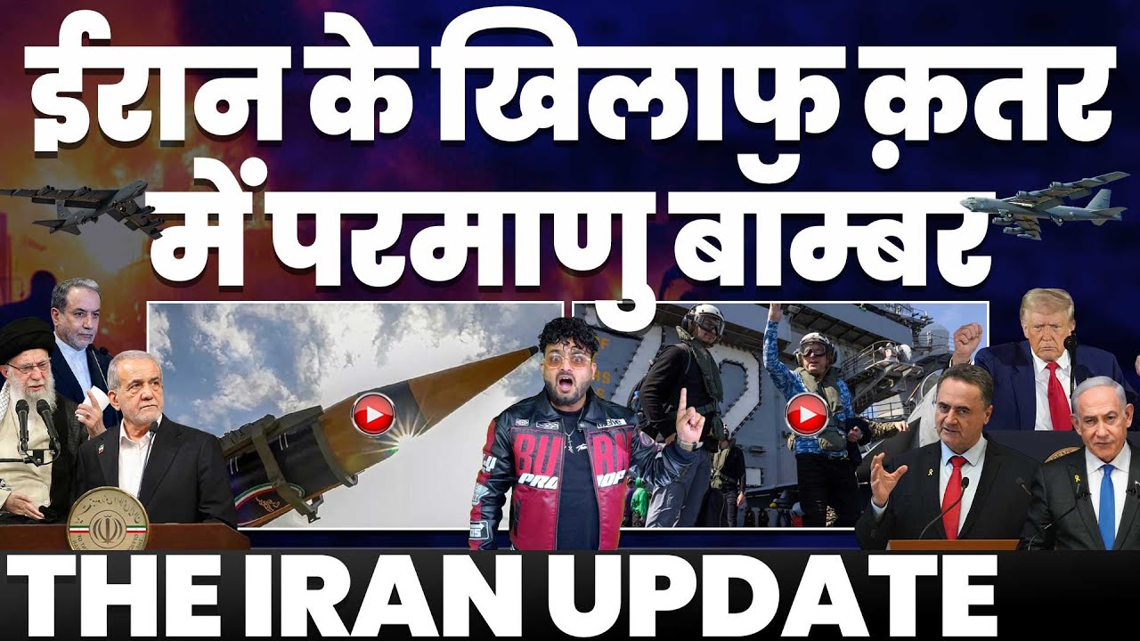 IRAN UPDATE🚨क़तर में ईरान के ख़िलाफ़ अमरीकी परमाणु बॉम्बर | ईरान की खुली धमकी | ट्रम्प की हवा टाइट!