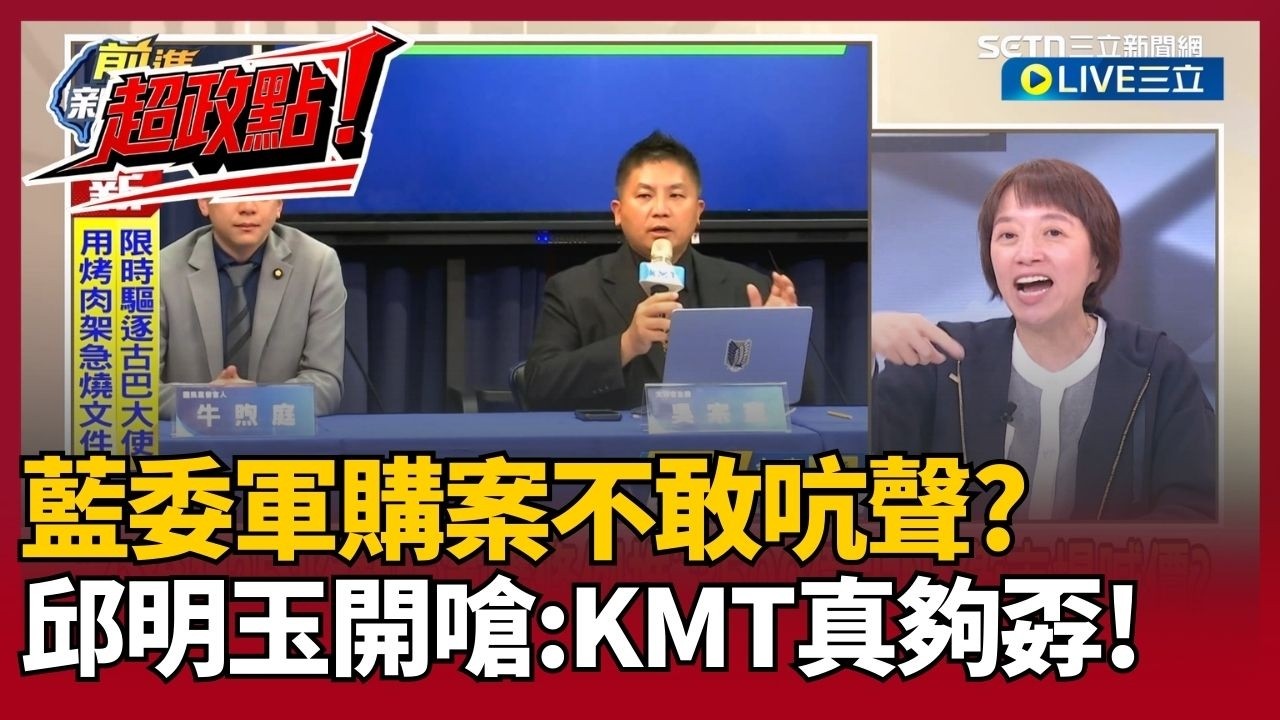 【超政點！】邱明玉開酸國民黨立委有夠孬！不敢在黨團大會發難 只敢跟盧秀燕、韓國瑜吐苦水？笑虧「黨團自主已成笑話」鍾年晃也怒轟黨團跟黨中央聯手在騙！｜【前進新台灣】20260305｜三立新聞台